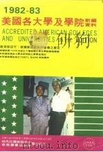 1982-1983美国各大学及学院新编资料（ PDF版）