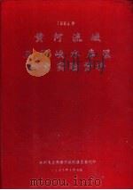 1984年黄河流域三门峡水库区水文实验资料（1983 PDF版）