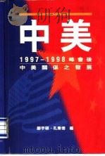 1997-1998峰会后中美关系之发展（1999 PDF版）