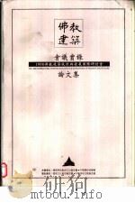 1998佛教建筑设计与发展国际研讨会会议实录暨论文集 1998 PDF电子版封面 957984330 财团法人党风佛教艺术文化基金会佛教建筑,财团法人党风佛教艺术