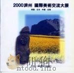 2000济州  国际美术交流大展（ PDF版）
