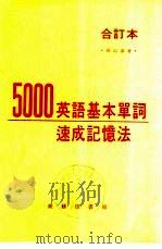 5000英语基本单词速成记忆法 1976 PDF电子版封面 庄以淳著