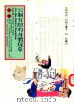 50个有趣的身体现象（1996 PDF版）