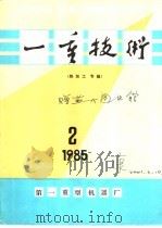 85年2期  《一重技术》  总30期  热加工专辑（1985 PDF版）