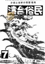 A-589民俗台湾  上  第1卷  第1号（ PDF版）