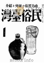 A-589民俗台湾  下  第4、5卷（1988 PDF版）