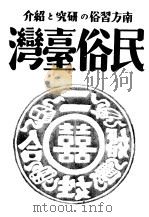 A-589民俗台湾  中  第3卷（ PDF版）