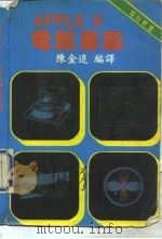 APPLE Ⅱ电脑书图（ PDF版）