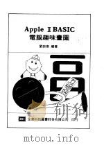APPLEⅡBASIC电脑趣味书图（1984 PDF版）
