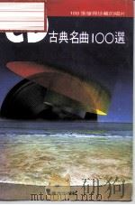 CD古典名曲100选 1991 PDF电子版封面 9579270821 藤井康男
