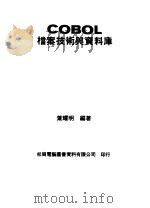 COBOL档案技术与资料库 1981 PDF电子版封面 叶耀明编著