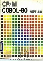 CP/M COBOL 80 1985 PDF电子版封面 蔡重隆编