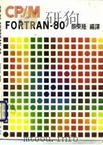 CP/M FORTRAN-80 1985 PDF电子版封面 蔡东隆编