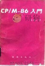 CP/M-86入门（1986 PDF版）