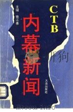CTB新闻内幕（1993 PDF版）