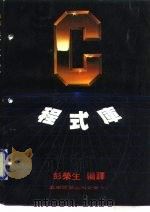 C程式库（1985 PDF版）