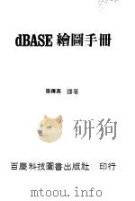 dBASE绘图手册 1984 PDF电子版封面 张传英