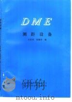 DME测距设备（ PDF版）