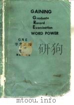 GAINING  Graduate  Record  Examination  WORD  POWER  GRE字汇之钥（ PDF版）