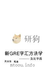 新GRE字汇方法学 反义字篇（ PDF版）