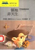 领袖非天生  学习做个领导者（1993 PDF版）