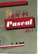IBM PC pascal 语言（1985 PDF版）