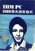 IBM PC 8088组合语言程式（1984 PDF版）