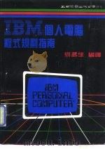 IBM个人电脑程式规则指南（1985 PDF版）