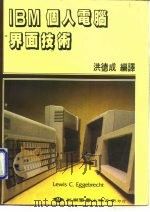 IBM个人电脑界面技术（1984 PDF版）