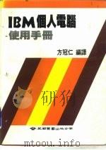 IBM个人电脑使用手册（1985 PDF版）