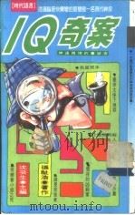 IQ奇案（1993 PDF版）