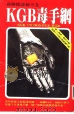 KGB毒手网 1981 PDF电子版封面 博闻堂编译部