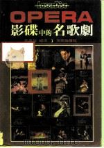 OPERA影碟中的名歌剧 1987 PDF电子版封面 邵义强