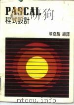 PASCAL 程式设计（1985 PDF版）