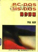 PC-DOS，MS-DOS操作详解（1986 PDF版）