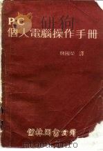 PC 个人电脑操作手册（1983 PDF版）