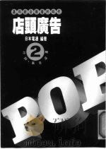 POP店头广告 理论与企划（1988 PDF版）