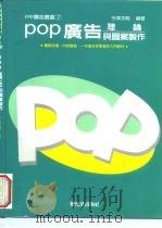 POP广告理论与图案制作（1994 PDF版）
