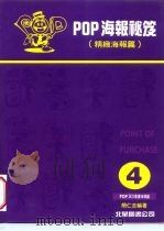 POP海报秘笈 精致海报篇  4（1998 PDF版）