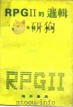 RPGⅡ的逻辑（1978 PDF版）