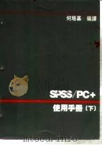 SPSS/PC+使用手册 下（1987 PDF版）