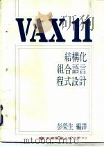 VAXII结构化组合语言程式设计（1985 PDF版）