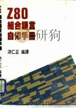 Z80组合语言自修手册（1986 PDF版）