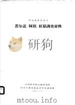 阿坝藏族自治州若尔盖、阿坝、红原调查材料（1963 PDF版）