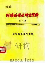 阿坝州党史研究资料  第8期  红军长征过马尔康（1984 PDF版）