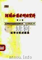 阿坝州党史研究资料  第2期  红军长征过理县（1983 PDF版）