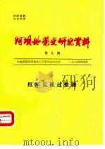 阿坝州党史研究资料  第9期  红军长征过松潘（1984 PDF版）