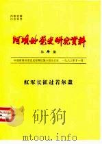 阿坝州党史研究资料  第6期  红军长征过若尔盖（1983 PDF版）