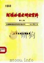 阿坝州党史研究资料  第7期  红军长征过阿坝县（1983 PDF版）