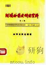 阿坝州党史研究资料  第3期  红军长征过壤塘（1983 PDF版）